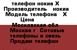 телефон нокиа Х › Производитель ­ нокиа › Модель телефона ­ Х › Цена ­ 2 500 - Московская обл., Москва г. Сотовые телефоны и связь » Продам телефон   